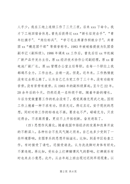 市管处党支部成员、副主任党性分析材料 (5).docx