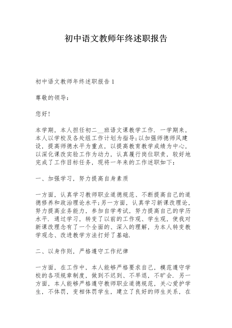 初中语文教师年终述职报告.docx