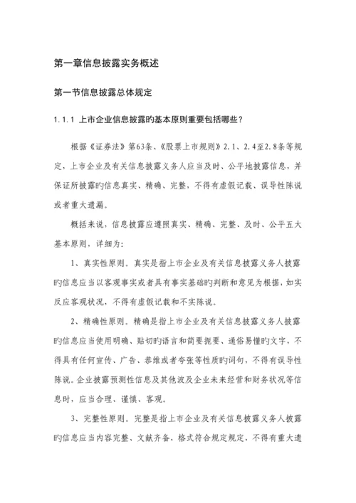 深交所董秘信息披露实用手册.docx