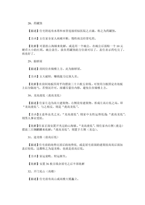 180类住宅风水犯煞化解之法.docx