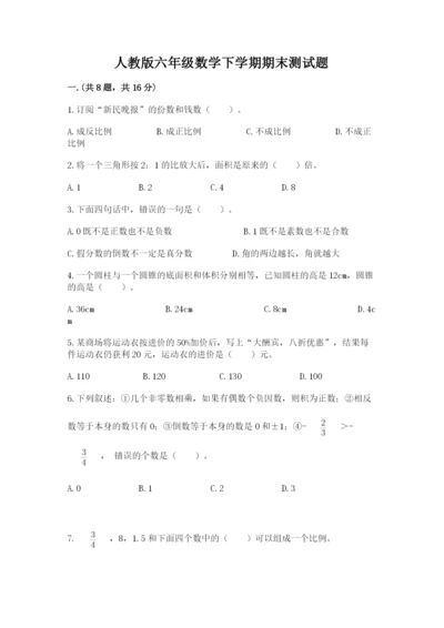 人教版六年级数学下学期期末测试题及参考答案（精练）.docx