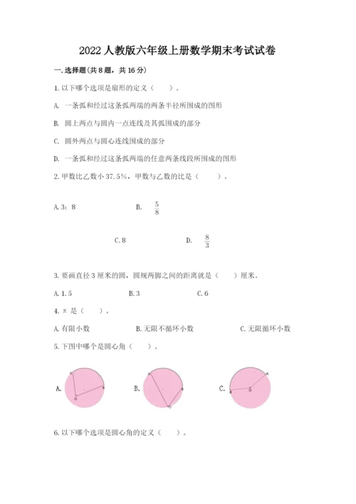 2022人教版六年级上册数学期末考试试卷精品.docx