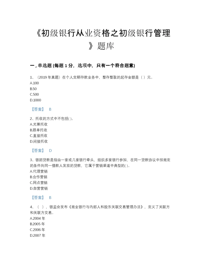 2022年全国初级银行从业资格之初级银行管理评估试题库及下载答案.docx