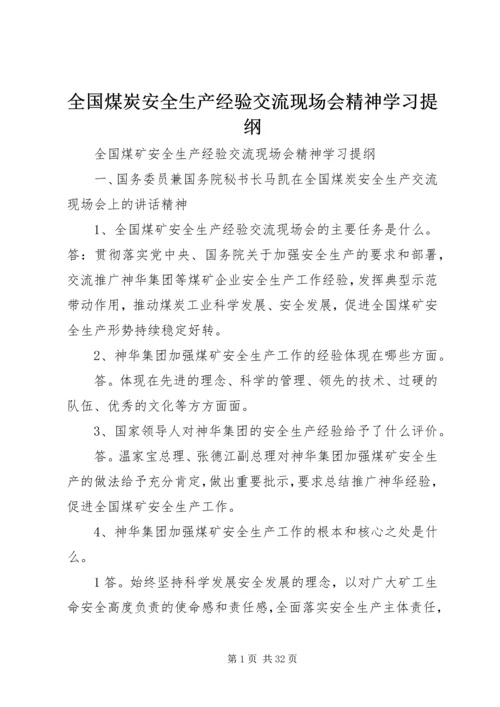 全国煤炭安全生产经验交流现场会精神学习提纲.docx