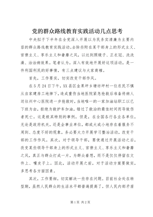 党的群众路线教育实践活动几点思考.docx