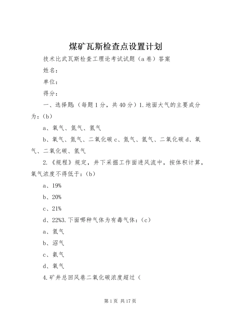 煤矿瓦斯检查点设置计划 (4).docx