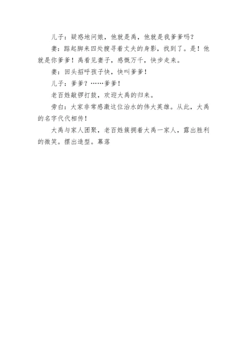 《大禹治水》课本剧.docx