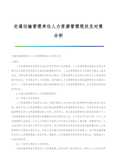 交通运输管理单位人力资源管理现状及对策分析.docx