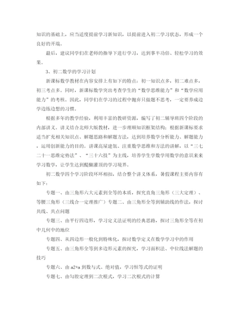 精编之初一学生暑假学习计划范本.docx