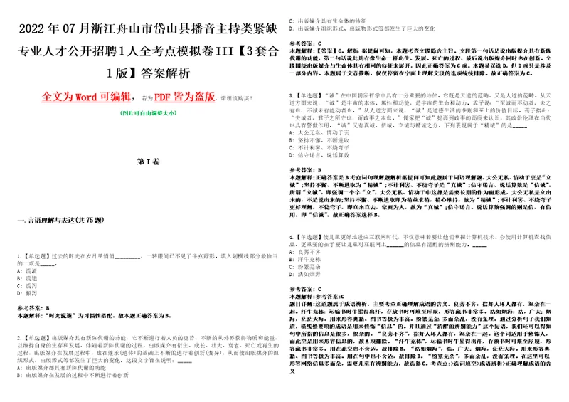 2022年07月浙江舟山市岱山县播音主持类紧缺专业人才公开招聘1人全考点模拟卷III3套合1版答案解析