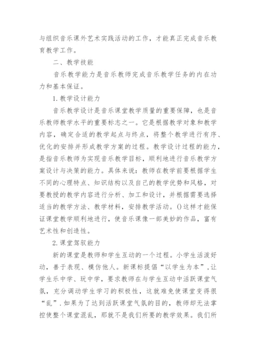 浅谈小学音乐教师的基本技能论文.docx