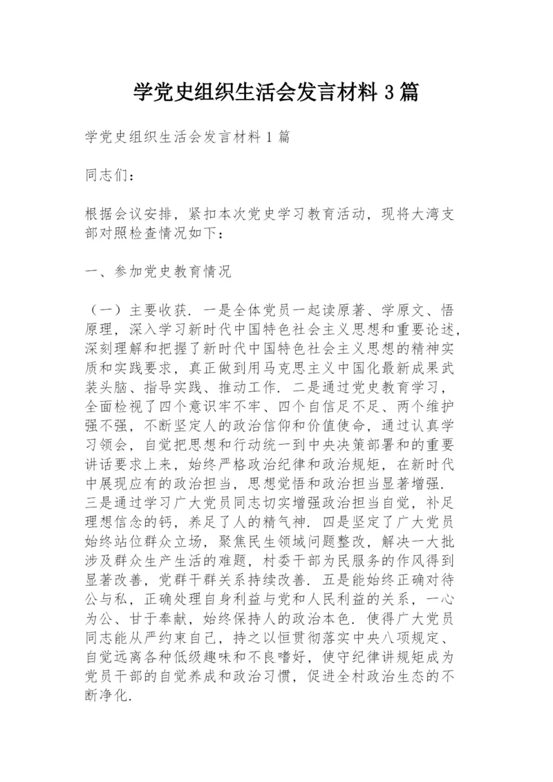 学党史组织生活会发言材料3篇.docx