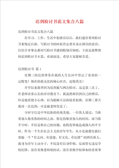 迟到检讨书范文集合八篇1