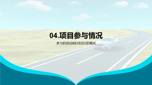 驶向成功的道路