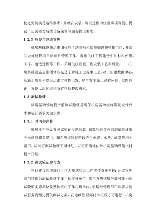 数据中心运维操作统一标准及作业流程.docx