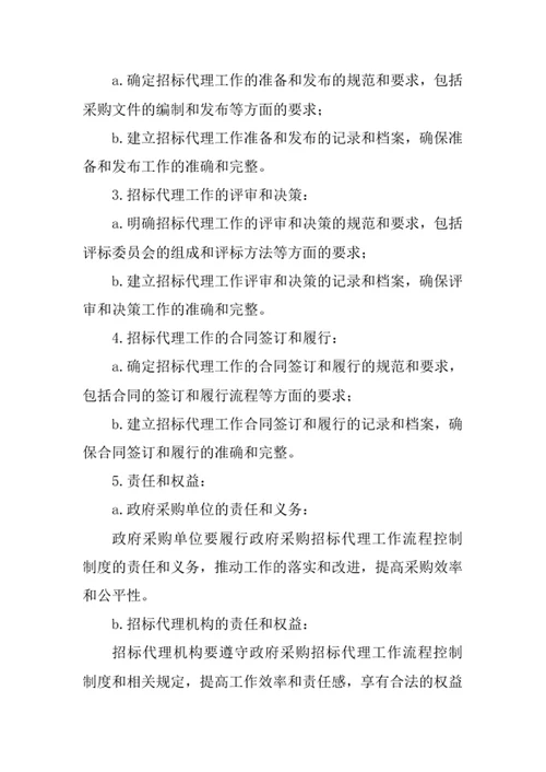 政府采购招标代理工作流程控制制度
