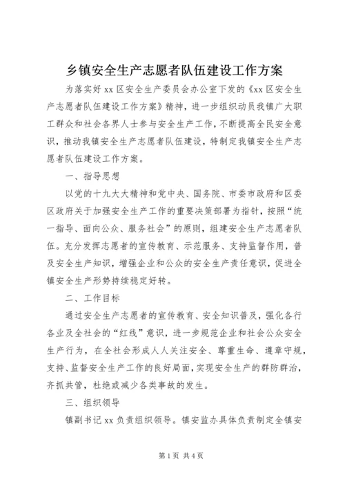 乡镇安全生产志愿者队伍建设工作方案.docx