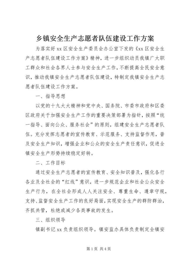 乡镇安全生产志愿者队伍建设工作方案.docx