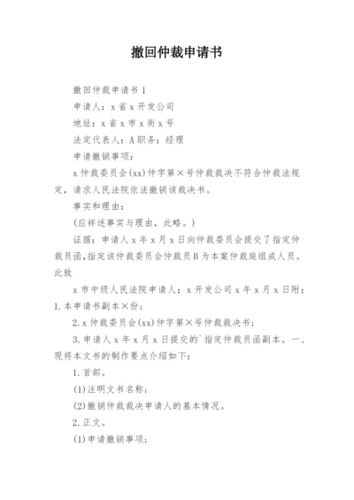 撤回仲裁申请书_5.docx