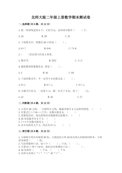 北师大版二年级上册数学期末测试卷及答案【全优】.docx