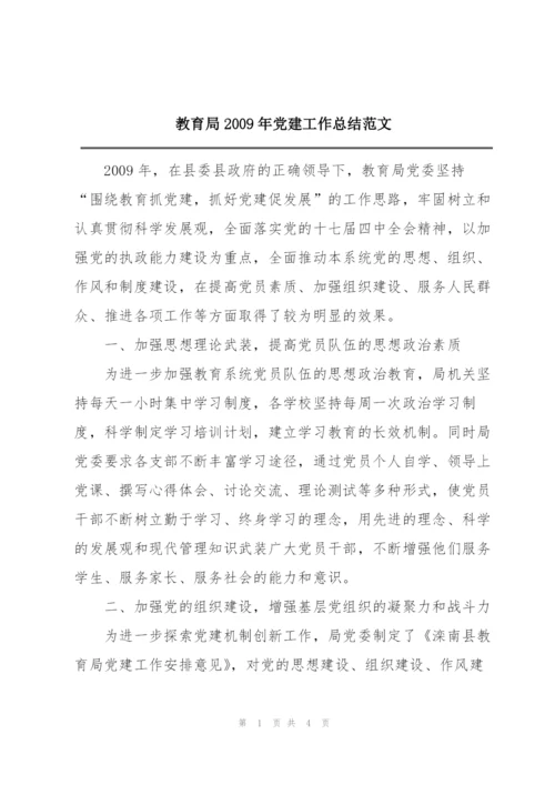 教育局2009年党建工作总结范文.docx