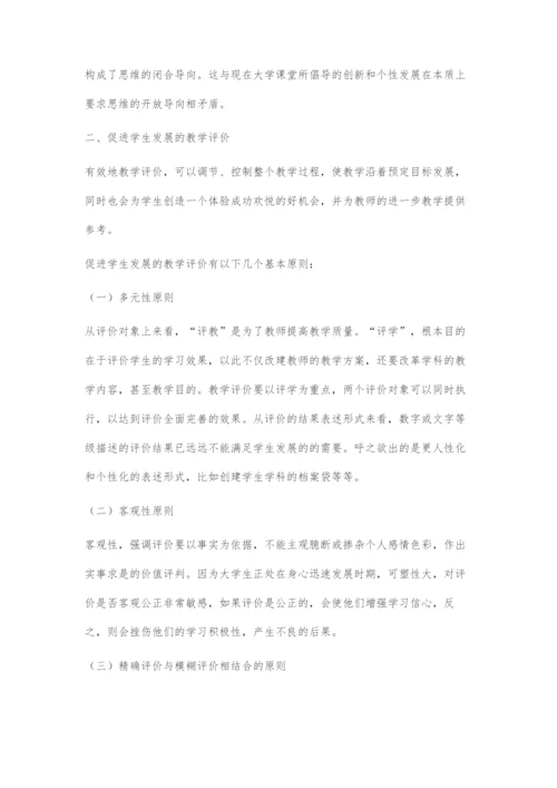 促进学生发展的教学评价原则.docx