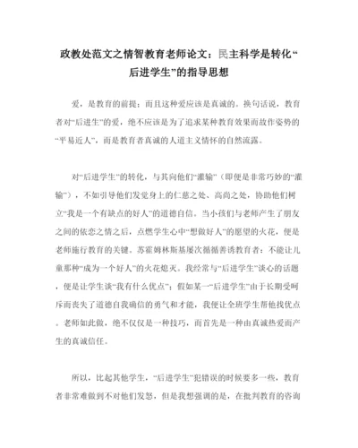 【精编】政教处范文情智教育教师论文民主科学是转化后进学生的指导思想.docx