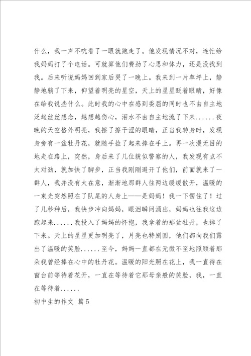 关于初中生的作文集合5篇