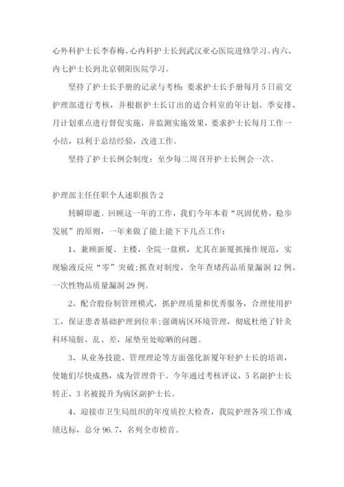 护理部主任任职个人述职报告.docx