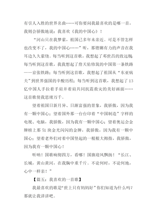 我喜欢的一首歌作文350字.docx