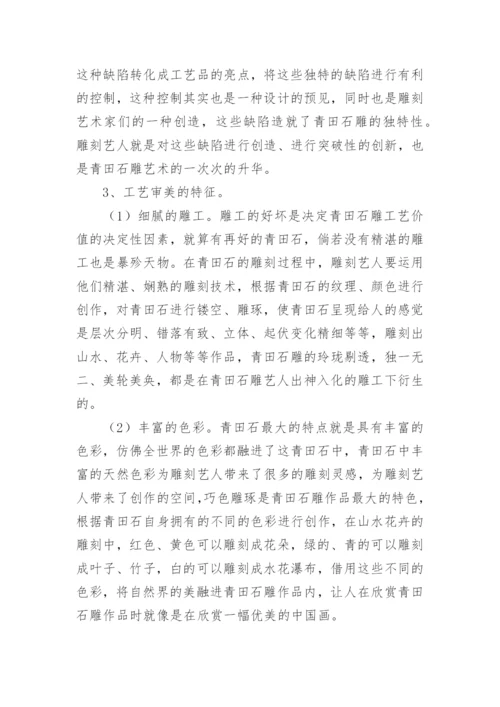 中国画对青田石雕的影响及其工艺价值论文.docx