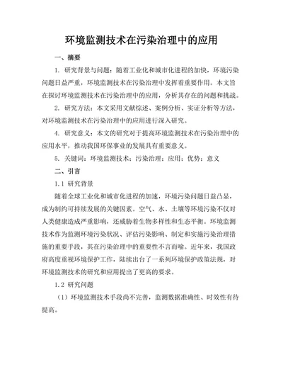 环境监测技术在污染治理中的应用