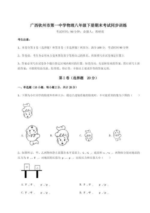 强化训练广西钦州市第一中学物理八年级下册期末考试同步训练试卷（详解版）.docx