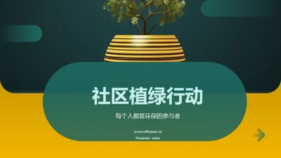 社区植绿行动