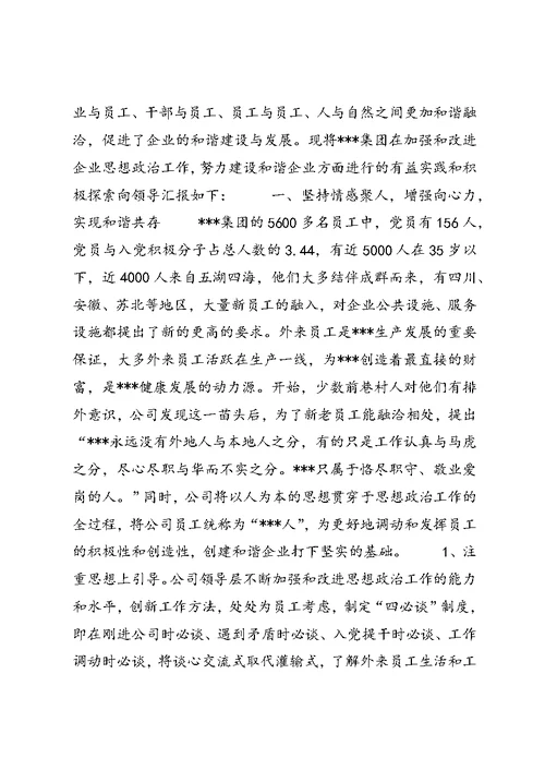 在“加强和改进企业思想政治工作,努力构建和谐企业”座谈会上的经验交流 (3)