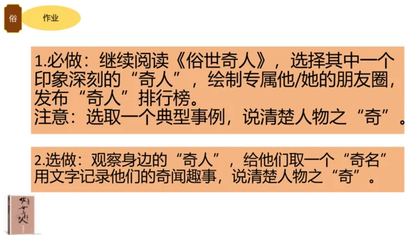 统编版语文五年级下册《俗世奇人》整本书阅读激趣课（课件）