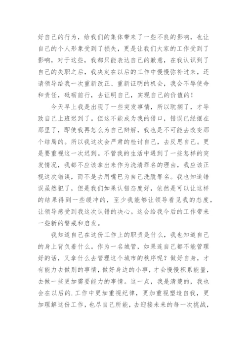 城管上班迟到检讨书.docx
