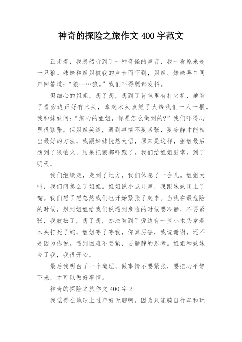 神奇的探险之旅作文400字范文.docx
