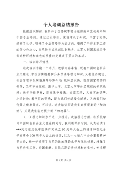 个人培训总结报告_1 (2).docx