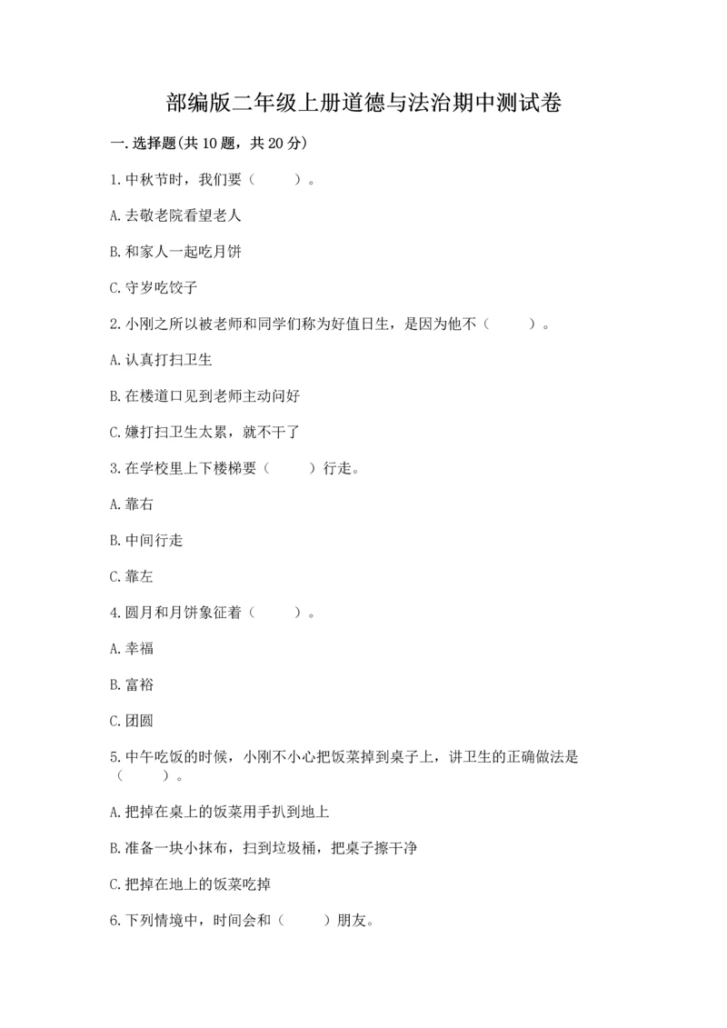 部编版二年级上册道德与法治期中测试卷及参考答案（综合题）.docx