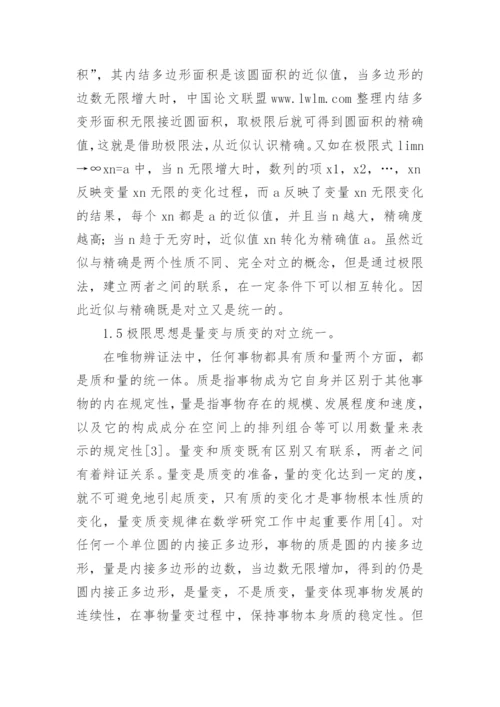 小议极限思想的辩证思索论文.docx