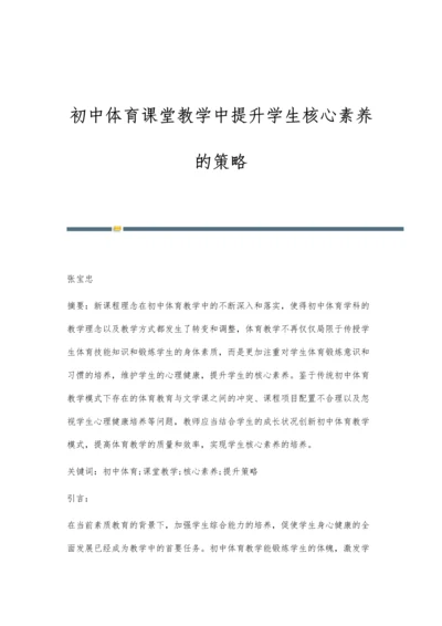 初中体育课堂教学中提升学生核心素养的策略.docx