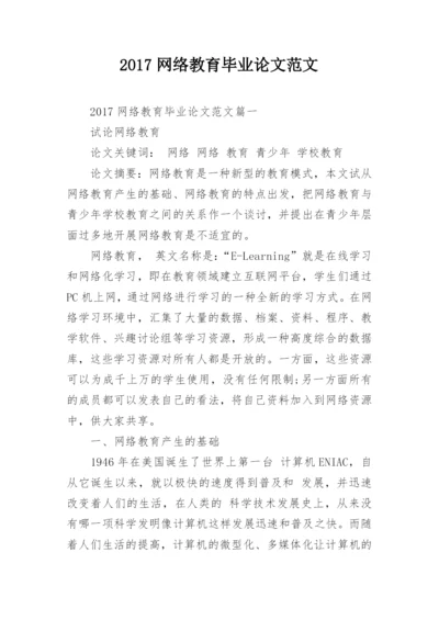 2017网络教育毕业论文范文.docx