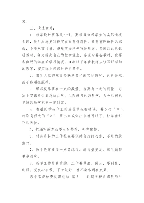 教学常规检查反馈总结.docx