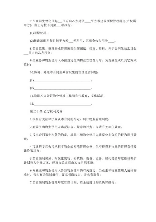 物业管理公司合同范本-Word合同模板