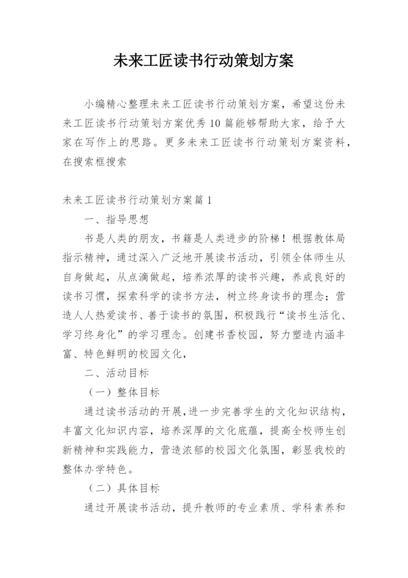 未来工匠读书行动策划方案.docx