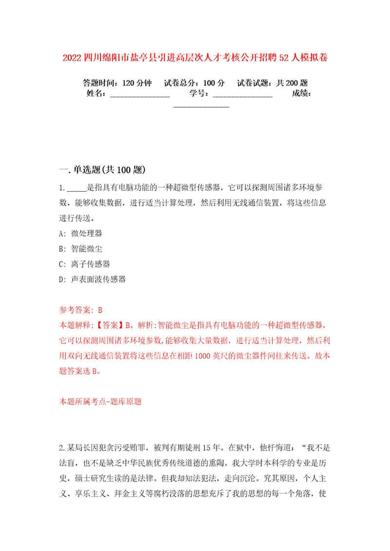 2022四川绵阳市盐亭县引进高层次人才考核公开招聘52人模拟卷练习题及答案5