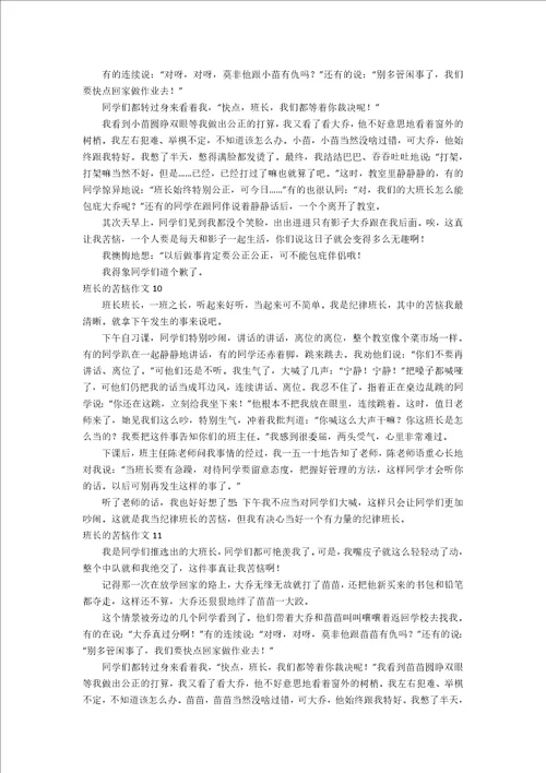 班长的苦恼作文