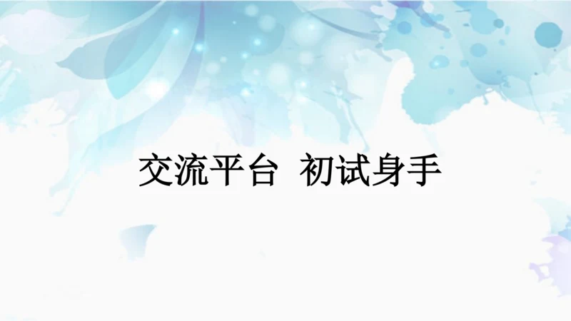 统编版四年级上册语文第五单元  交流平台·初试身手 课件