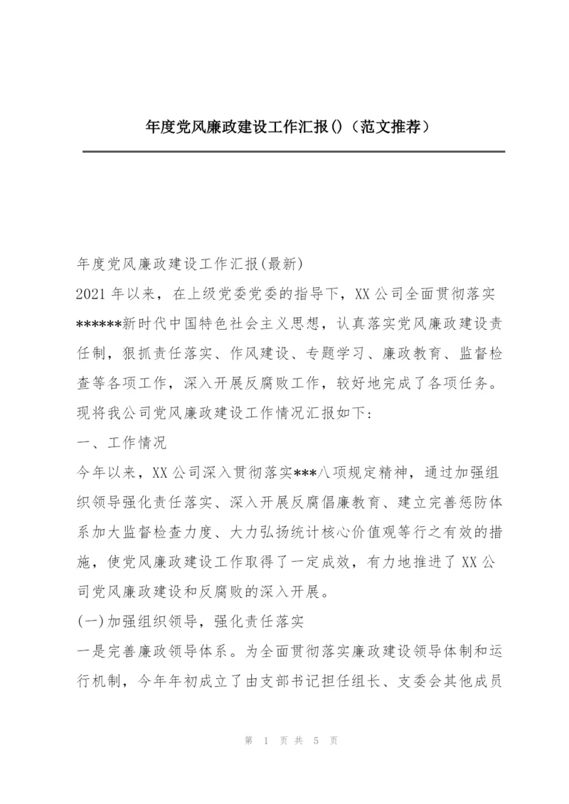 年度党风廉政建设工作汇报()（范文推荐）.docx